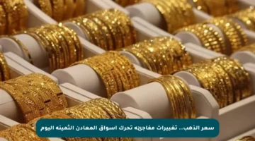 سعر الذهب.. تغييرات مفاجئة تحرك أسواق المعادن الثمينة اليوم